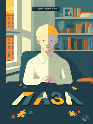 cover image of Пазл